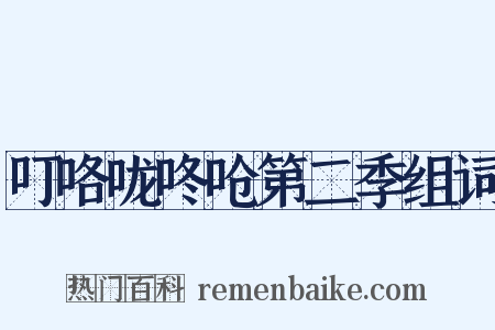 叮咯咙咚呛第二季组词是什么意思的图片